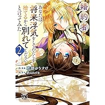 婚約者に「あなたは将来浮気をしてわたしを捨てるから別れてください」と言ってみた… 婚約者に「あなたは将来浮気をしてわたしを捨てるから別れて